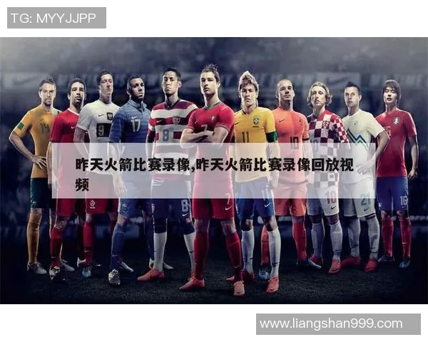 火箭与热火季前赛精彩回顾NBA录像全程回放分析